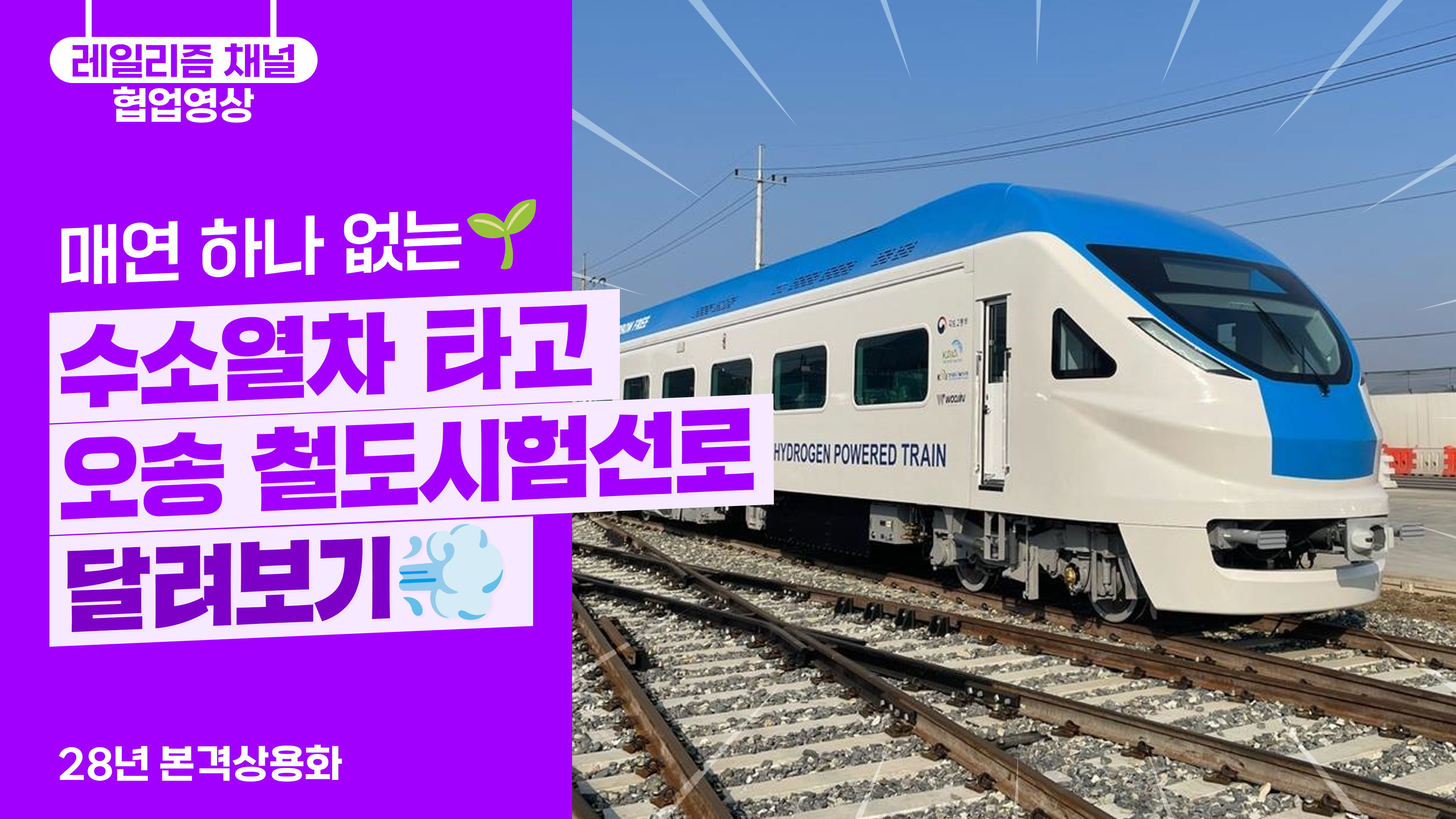 매연 하나 없는 수소열차 타고 오송 철도시험선로 달려보기